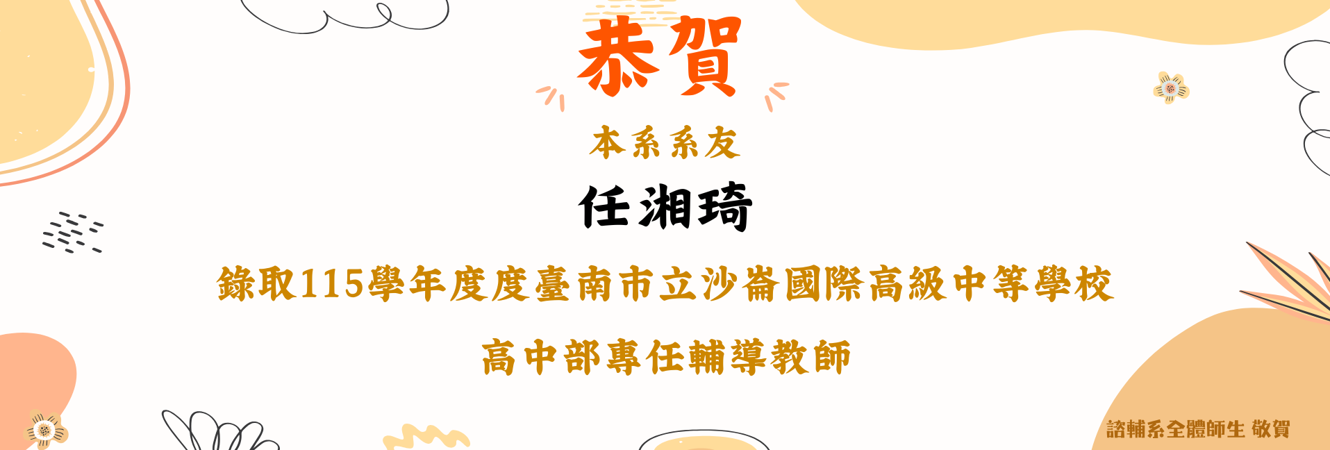 賀 ! 本系系友任湘琦錄取115學年度沙崙國際高中教師甄試